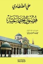 كتاب فصول اجتماعية