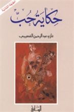 رواية حكاية حب