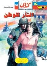رواية الثأر للوطن
