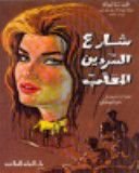 رواية شارع السردين المعلب