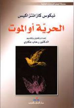 رواية الحرية أو الموت