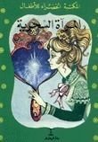كتاب المرآة السحرية