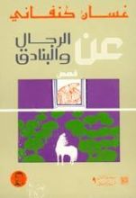 كتاب عن الرجال والبنادق