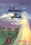 رواية حمامة سلام
