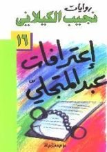 رواية إعترافات عبد المتجلي