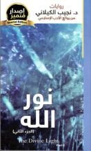 كتاب نور الله : الجزء الثانى