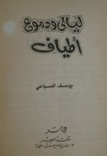 كتاب ليالي ودموع أطياف
