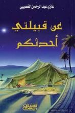 كتاب عن قبيلتي أحدثكم