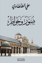 كتاب صور وخواطر