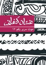 كتاب موت سرير رقم 12