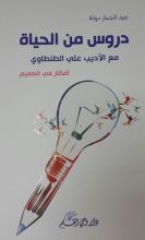 كتاب دروس من الحياة: مع الأديب علي الطنطاوي
