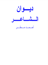كتاب ديوان الشاعر احمد مطر
