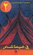 كتاب في خيمة شاعر - الجزء الثاني