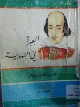 رواية العبرة في النهاية