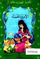 كتاب الأميرة الحسناء