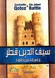 كتاب السلطان سيف الدين قطز ومعركة عين جالوت