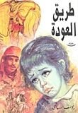 رواية طريق العودة
