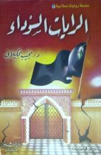 رواية الرايات السوداء