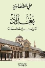 كتاب بغداد: ذكريات ومشاهدات