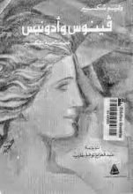 كتاب فينوس وأدونيس