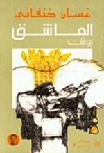 كتاب العاشق