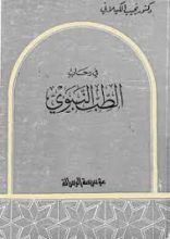 كتاب في رحاب الطب النبوي