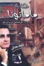 كتاب حكاية ماما نونا