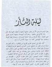 رواية ليلة الثأر