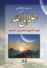 رواية رحلة إلى الله