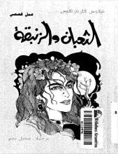 رواية الثعبان والزنبقة