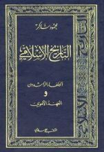 كتاب التاريخ الإسلامي 3- الخلفاء الراشدون