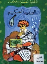 كتاب الوزير الحكيم