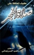 كتاب كيف تحافظ على صلاة الفجر