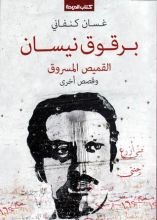 كتاب برقوق نيسان، القميص المسروق وقصص أخرى