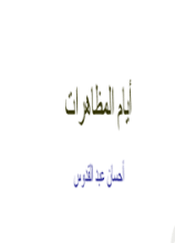 كتاب ايام المظاهرات