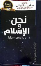 كتاب نحن و الإسلام