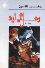 رواية رمل الماية: فاجعة الليلة السابعة بعد الألف