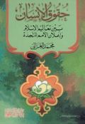 كتاب حقوق الإنسان : بين تعاليم الإسلام وإعلان الأمم المتحدة