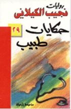 رواية حكايات طبيب