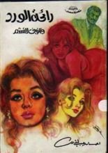 رواية رائحة الورد وأنوف لا تشم