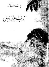 رواية نائب عزرائيل