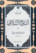 كتاب التاريخ الإسلامي 5- الدولة العباسية الجزء الاول