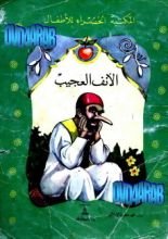 كتاب الأنف العجيب