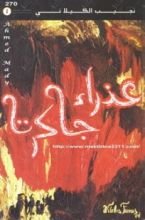 رواية عذراء جاكرتا