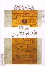 رواية سوناتا لأشباح القدس