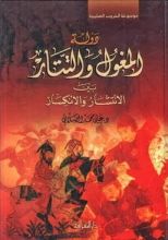 كتاب دولة المغول والتتار: بين الانتشار والانكسار