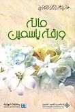 كتاب مائة ورقة ياسمين
