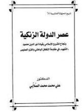كتاب عصر الدولة الزنكية