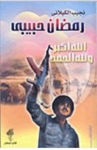 رواية رمضان حبيبي