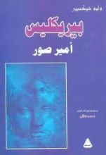 كتاب بيريكليس: أمير صور